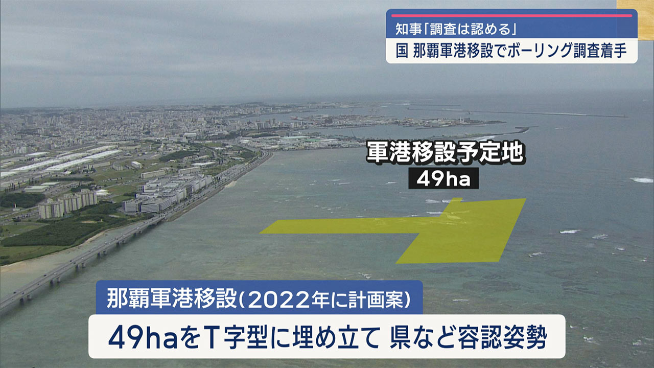 那覇軍港移設でボーリング調査／防衛局が着手／県は容認姿勢