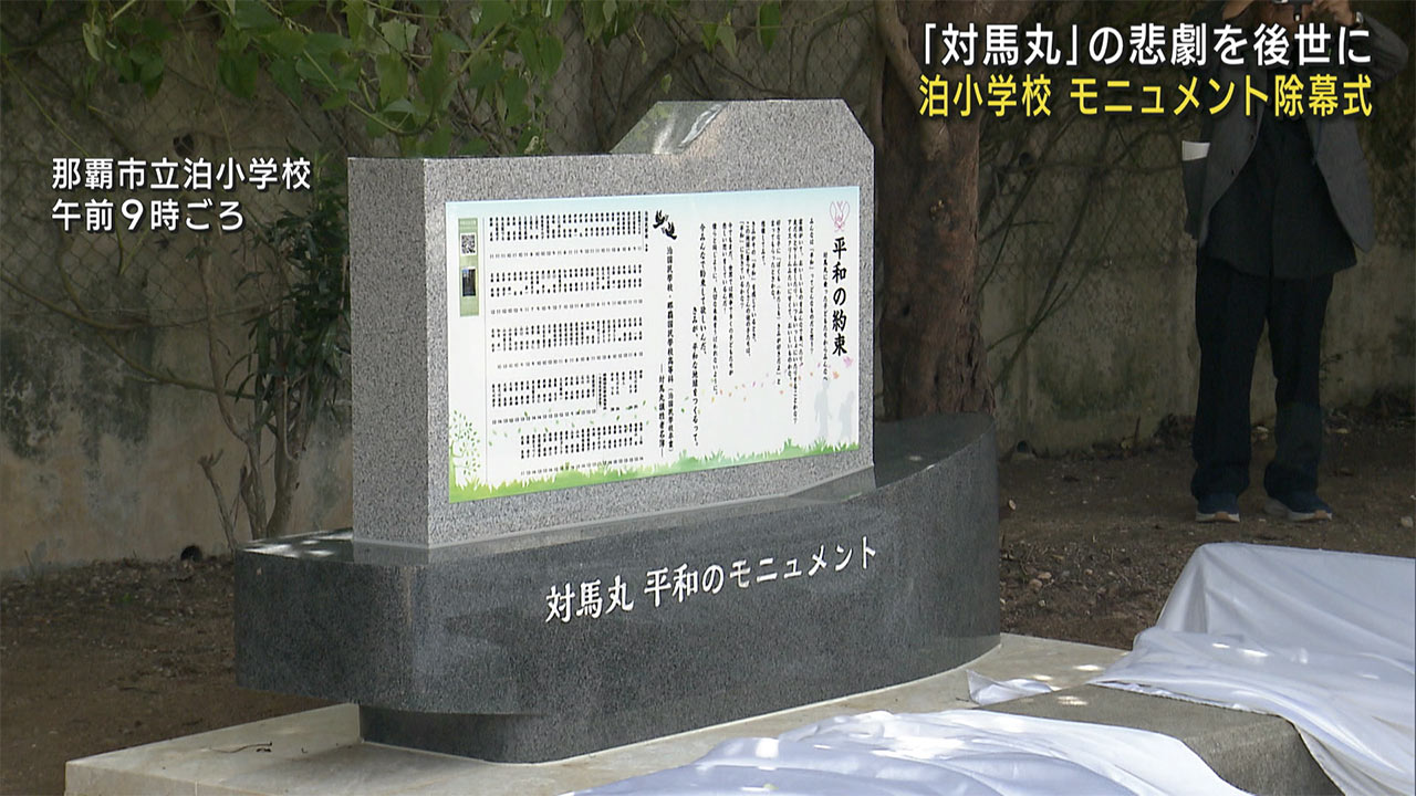 那覇市の小学校で「対馬丸・平和のモニュメント」除幕式