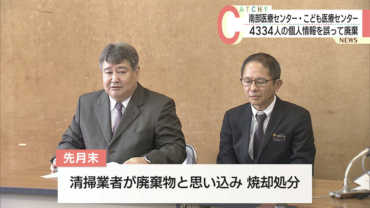 南部医療センターで個人情報を誤廃棄／約４千人、カード情報１３００人／流出の可能性も