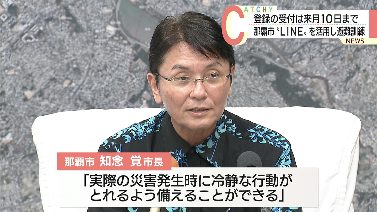 那覇市LINEで避難訓練／期間中・予告なく表示／最寄りの避難所などを通知