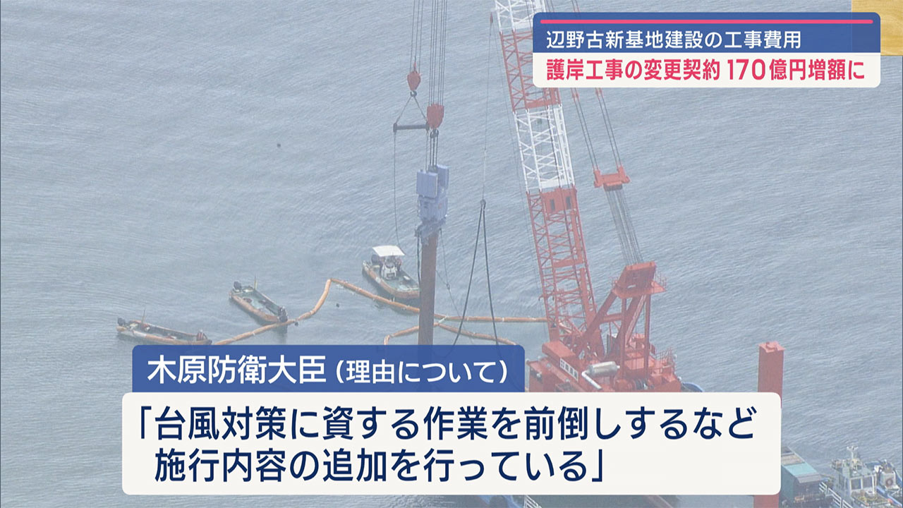 「作業の追加が必要」辺野古の護岸工事で１７０億円増額する変更契約