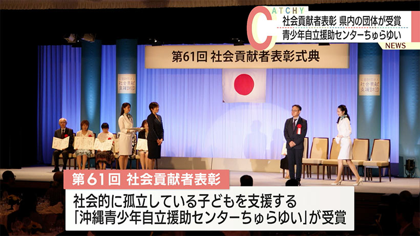 社会貢献者表彰 沖縄青少年自立援助センターちゅらゆいが受賞