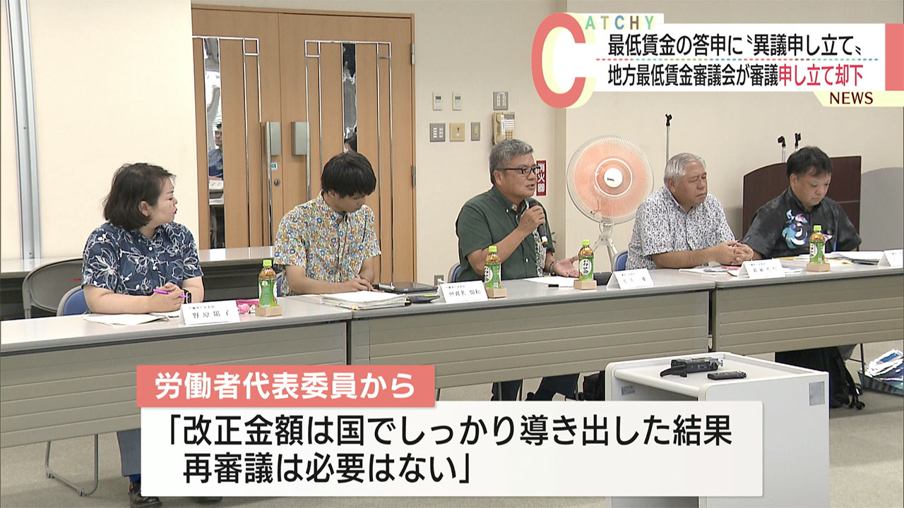 今年の答申の最低賃金に異議申立て／審議会を開き申し立てを却下