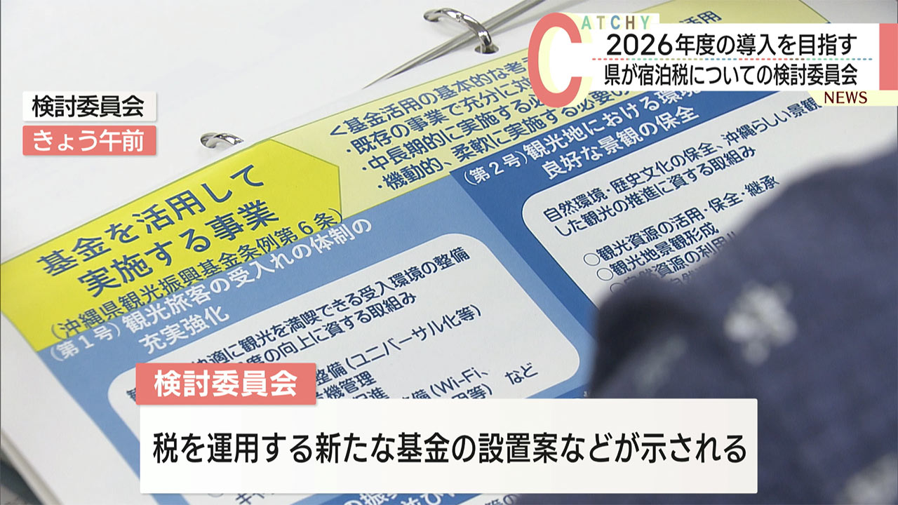 県が宿泊税の導入に向けて有識者から意見を聞く