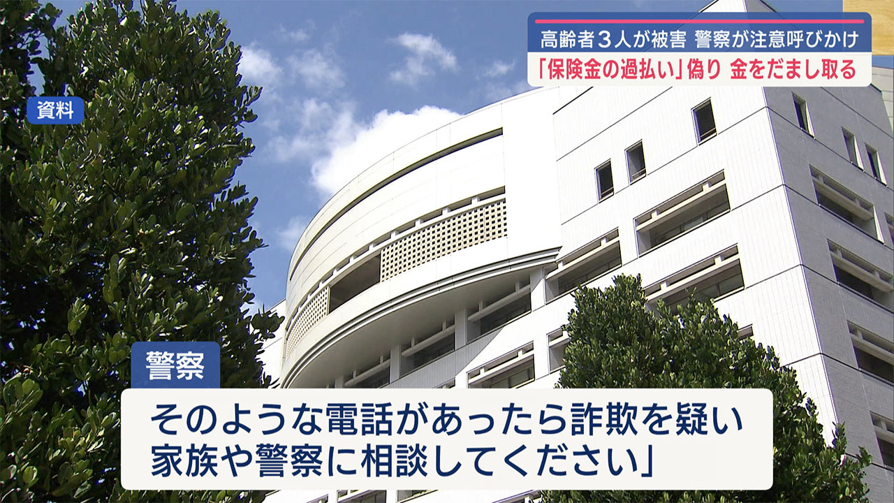 キャッシュカードだまし取り現金引き出す詐欺　おとといだけで３件発生