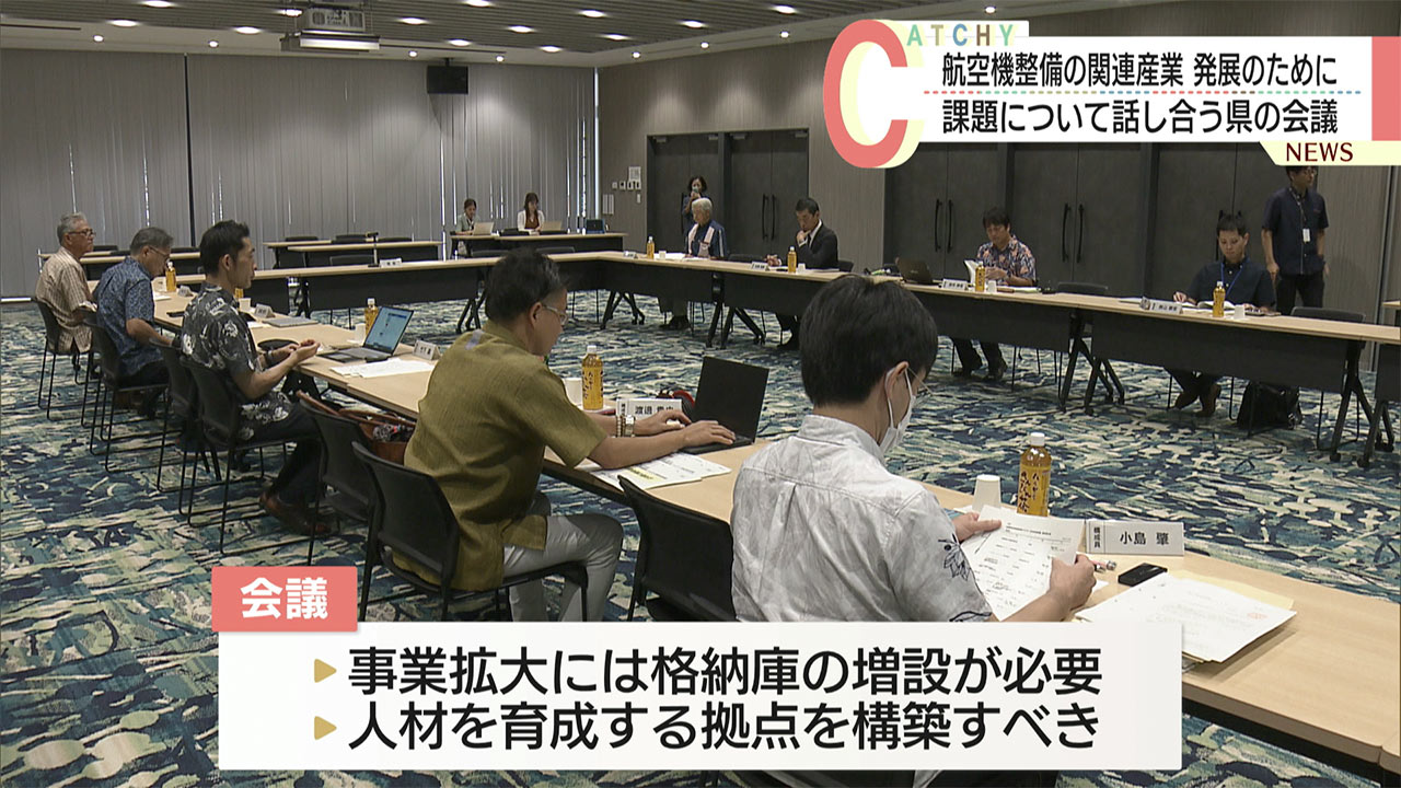 航空機整備に関連する産業の発展を目指して