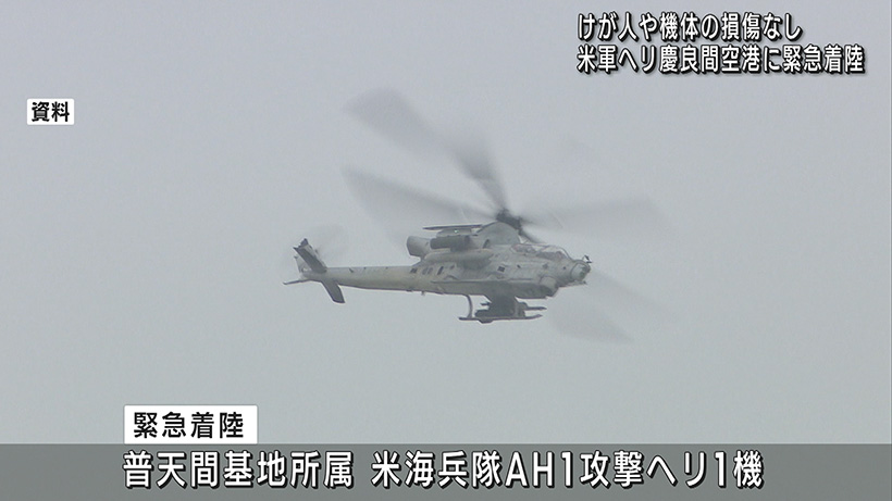 普天間所属ヘリが緊急着陸 慶良間空港、けが人なし