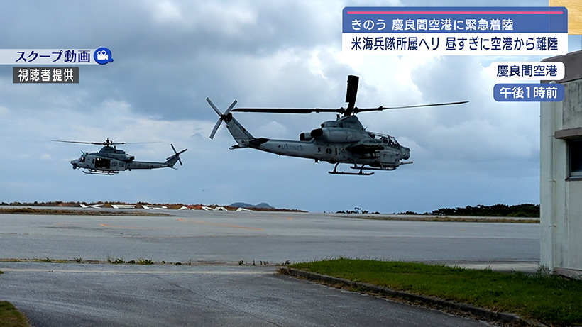 普天間所属ヘリが緊急着陸 きょう午後 慶良間空港から離陸