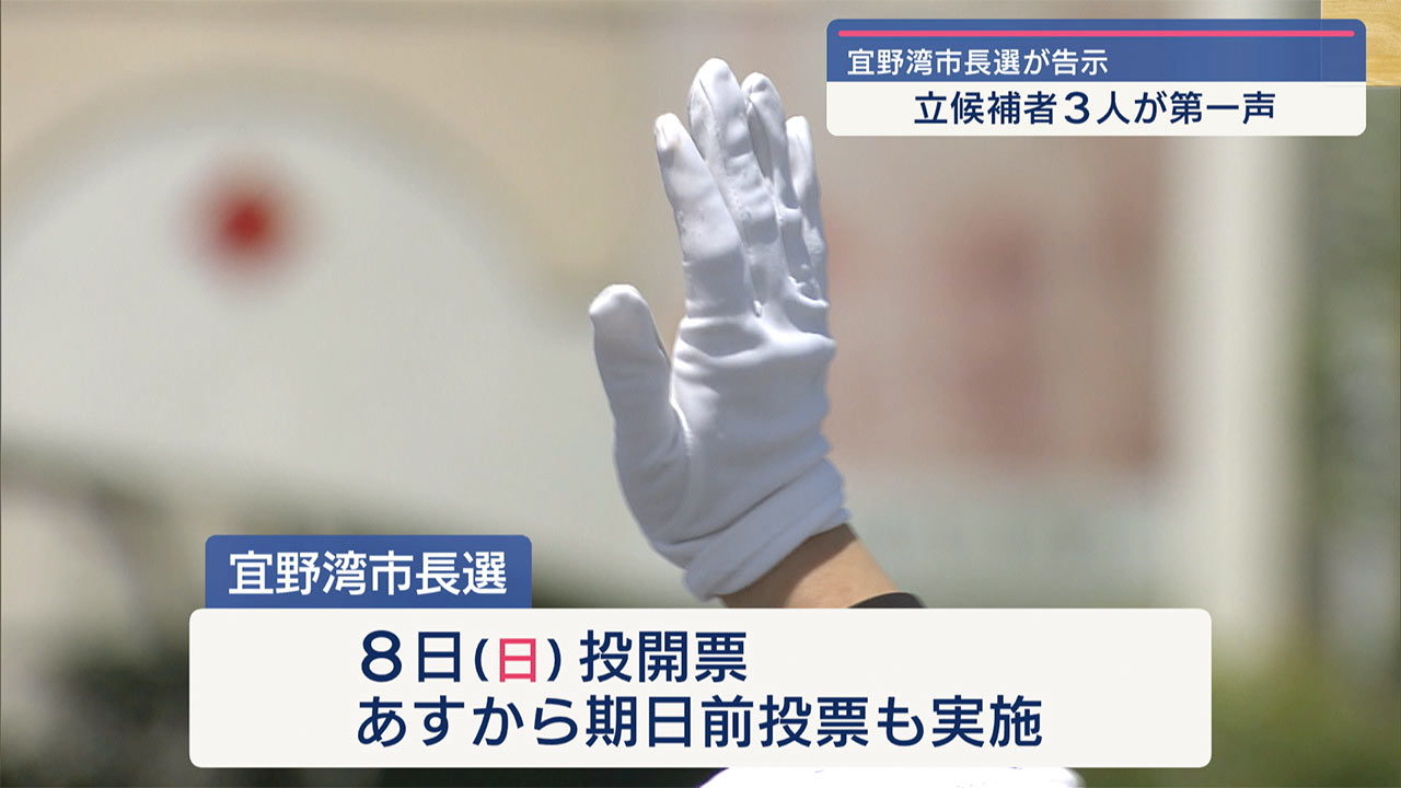 宜野湾市長選告示　３人が立候補　論戦始まる