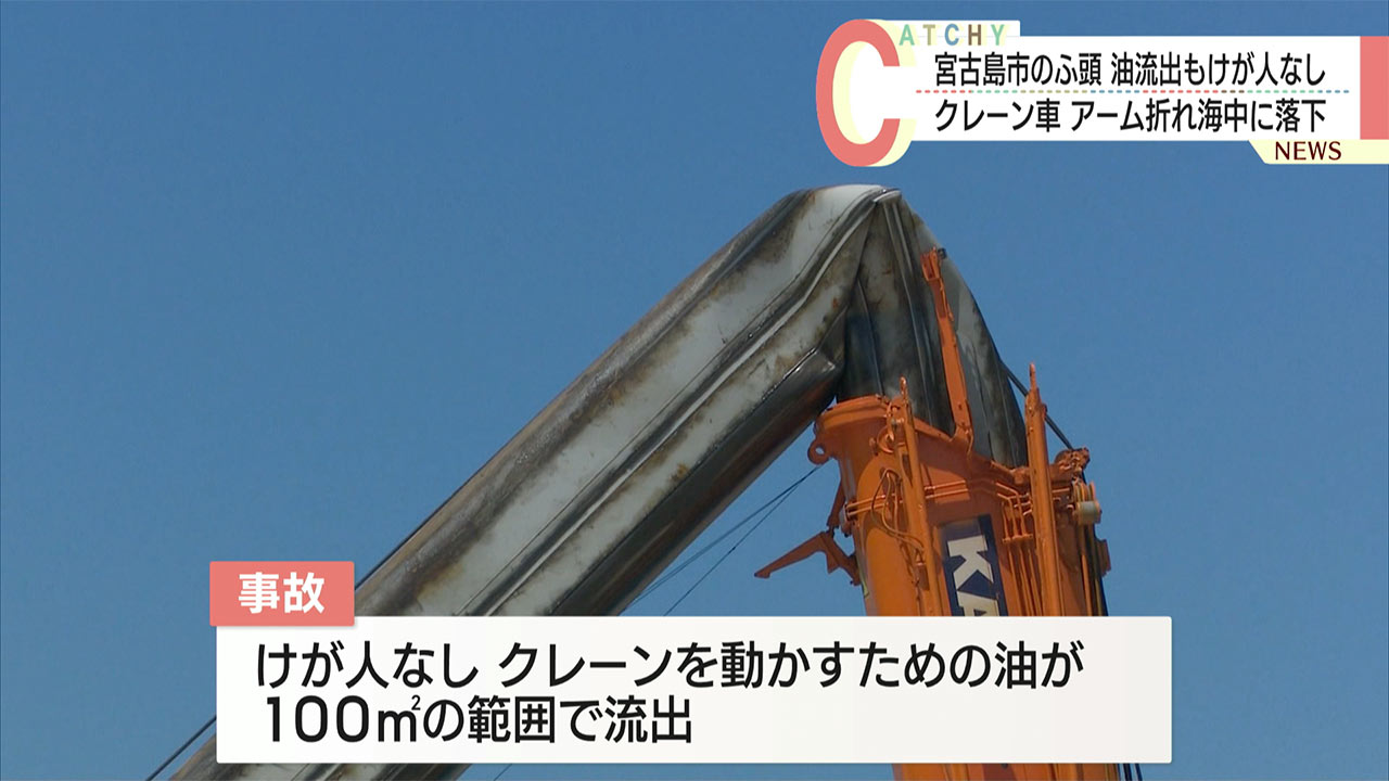 宮古島　下崎ふ頭で工事中のクレーンの一部が折れる　けが人なし