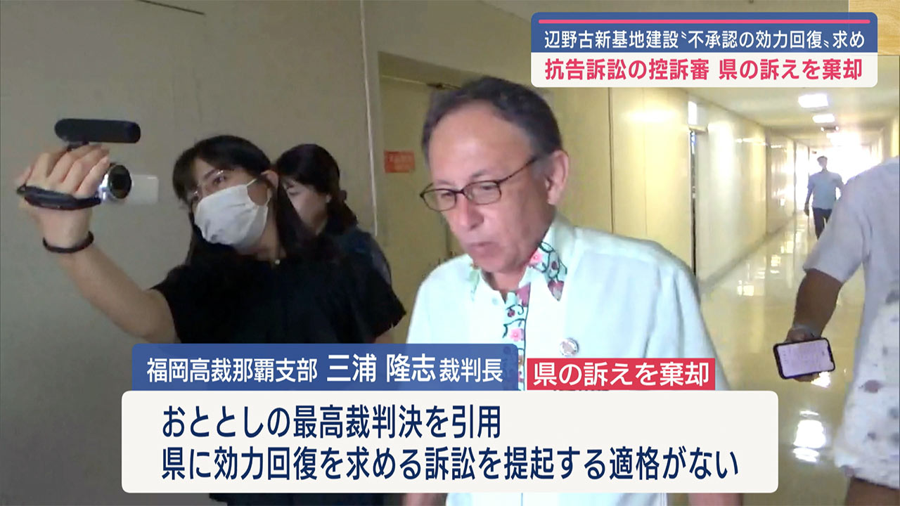 県と国　辺野古裁判高裁判決　県は原告適格有さない