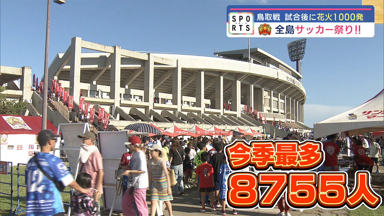 FC琉球　全島サッカー祭り　今季最多サポーターを前に3連勝！