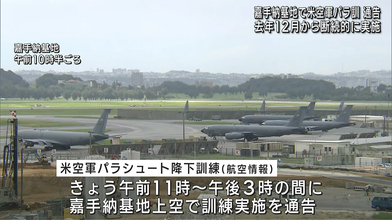 米空軍パラシュート訓練を通告