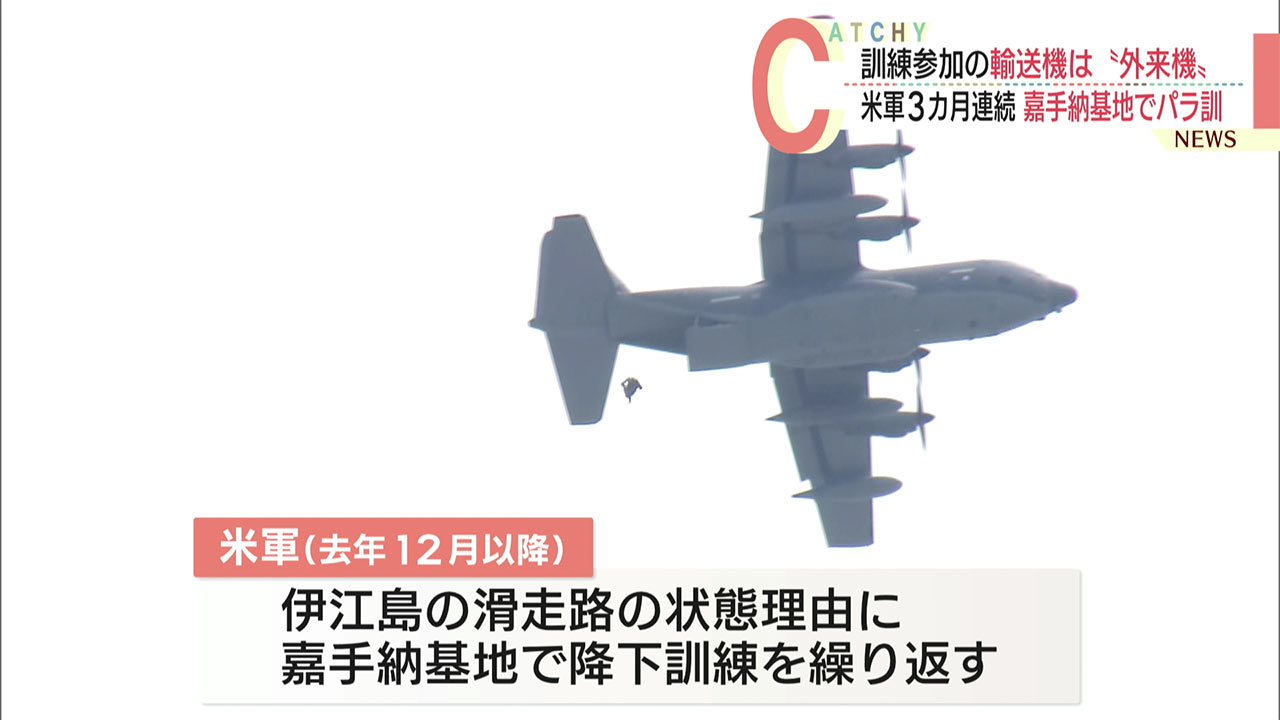 嘉手納基地で降下訓練／３か月連続／米本土からの外来機か