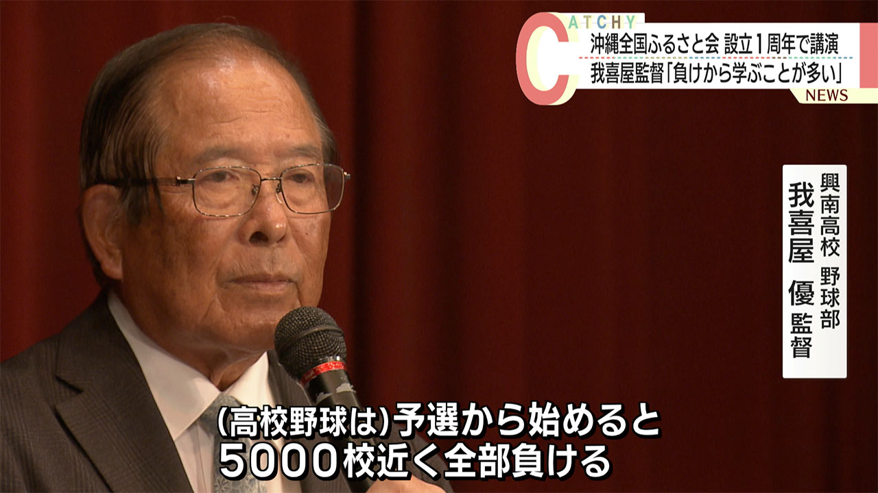 「負けから学びなさい」沖縄全国ふるさと会の１周年記念講演会で興南・我喜屋監督語る