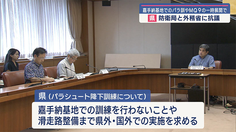 県　嘉手納基地でのパラ訓とMQ-9の一時展開に防衛局と外務省に抗議