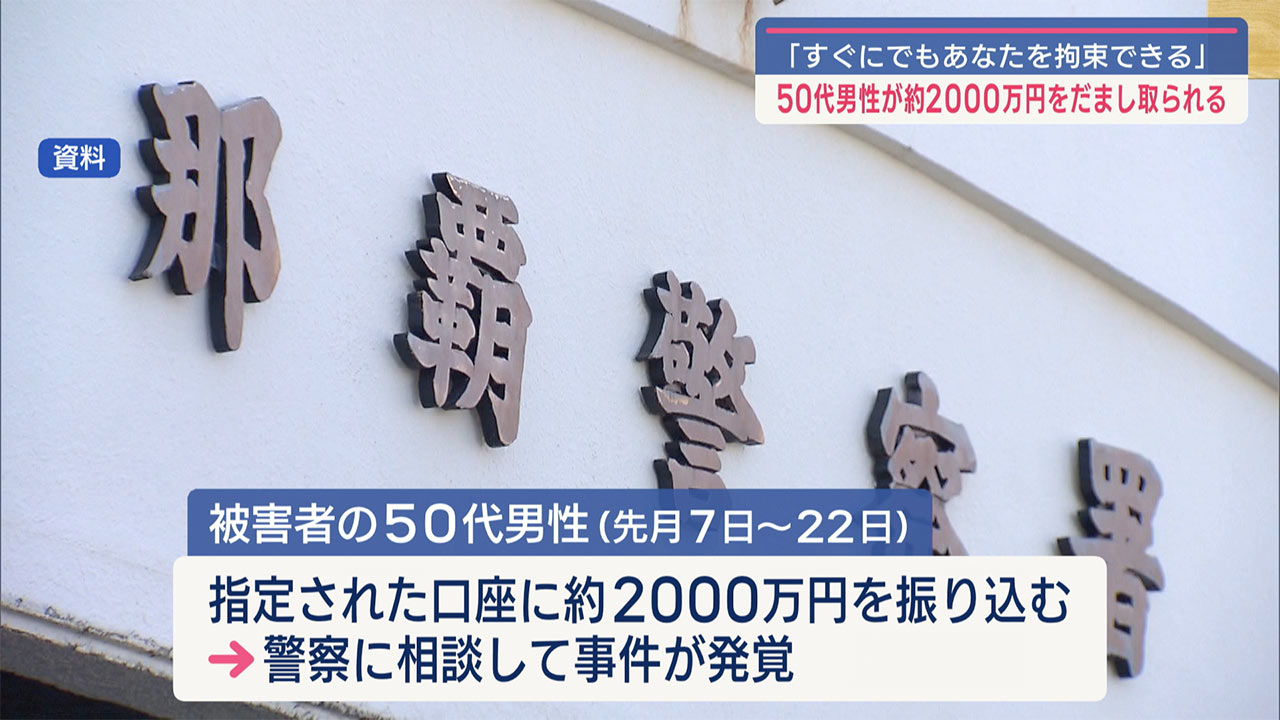 警察・検事を名乗る人物から電話／５０代男性が詐欺被害　２０００万円を騙し取られる