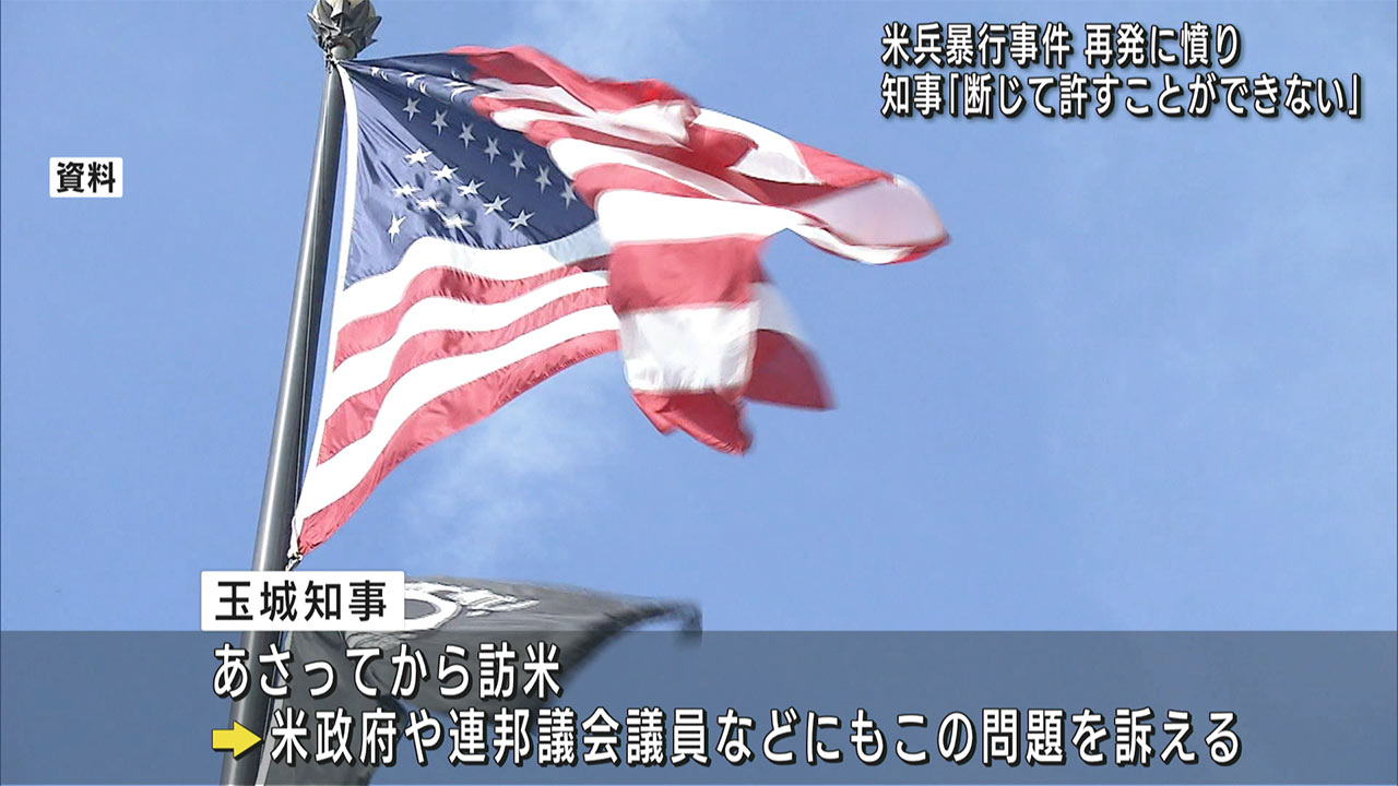 玉城知事「断じて許すことできない」　新たに発覚した米兵による暴行事件を受け