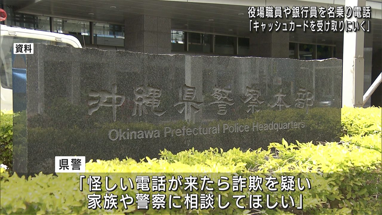 特殊詐欺未遂事件相次ぐ　本島北部で１日４件