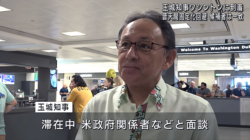 訪米の玉城知事　ワシントンに到着