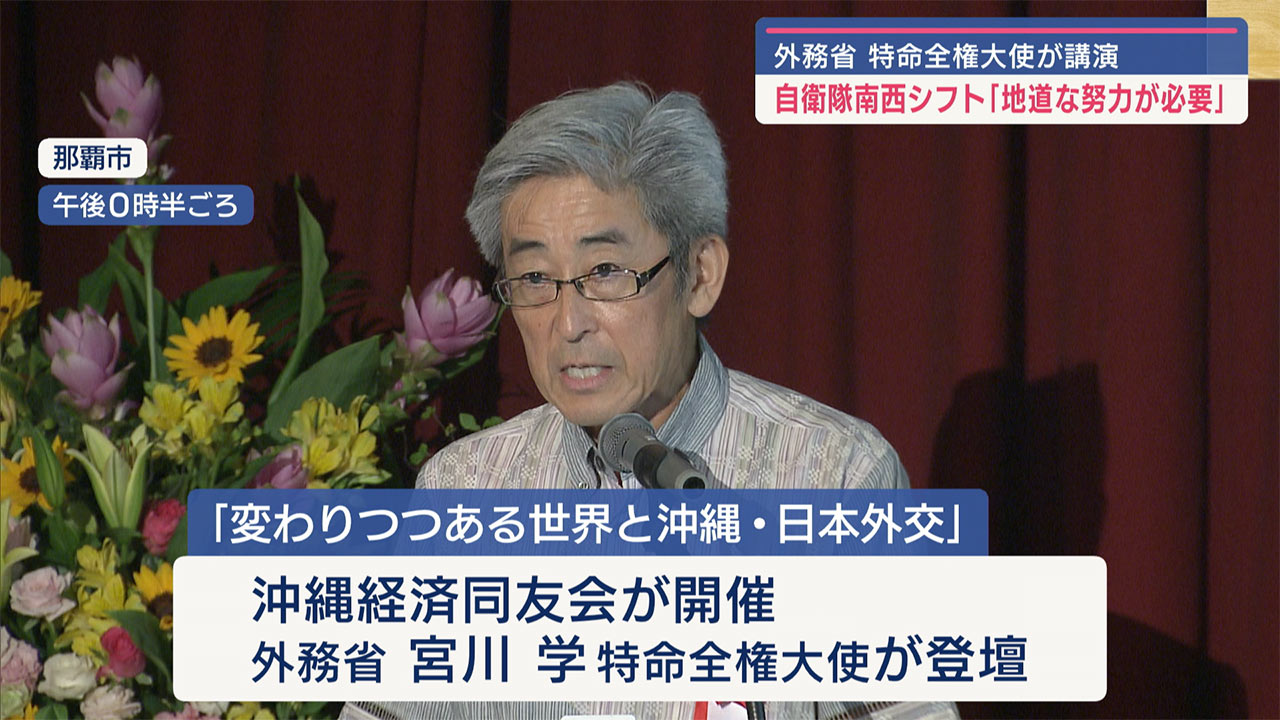 「変わりつつある世界と沖縄」外務省特命全権大使が講演