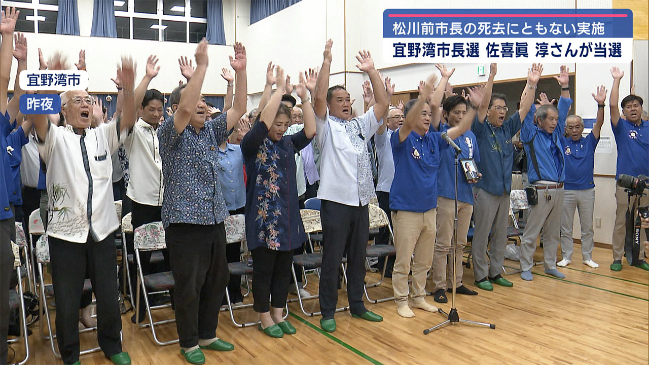 宜野湾市長選　元職の佐喜眞淳さんが当選