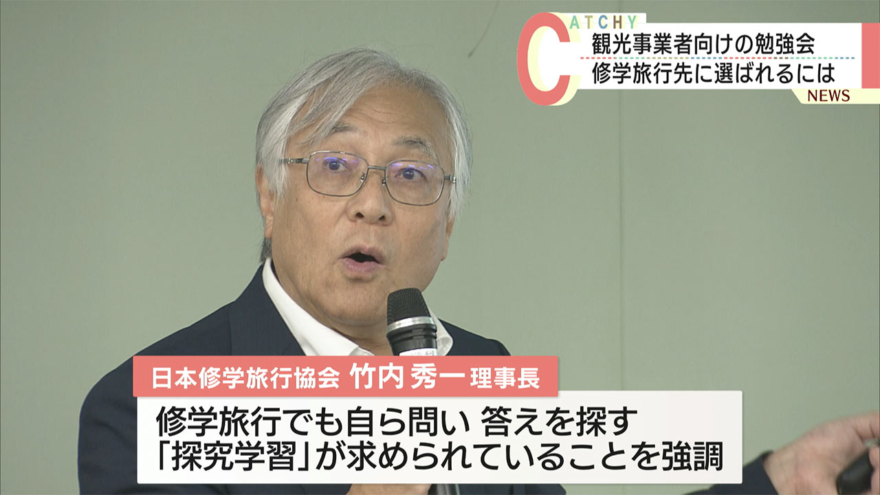 観光事業者向けに修学旅行の質を高める勉強会開催