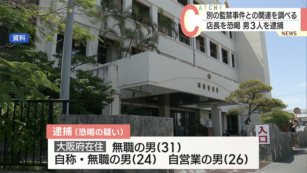 那覇市内のカジノ店で５００万円を脅し取る　３人の男が逮捕