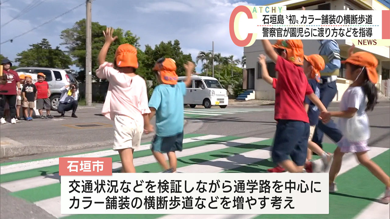 石垣市内初のカラー横断歩道　園児が渡り方を学ぶ