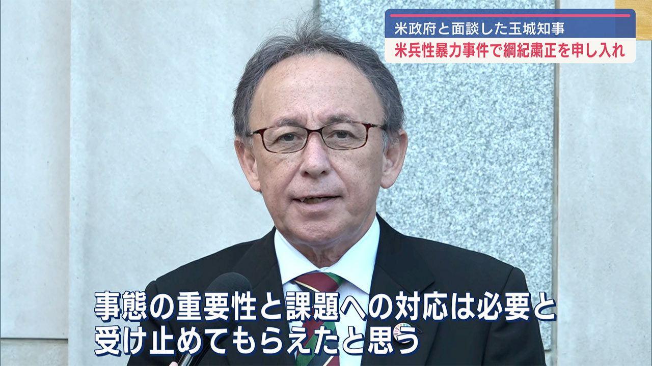 玉城知事 米政府と面談／米兵性暴力受け綱紀粛正申し入れ／米側「日米安保維持のため地元と連携」