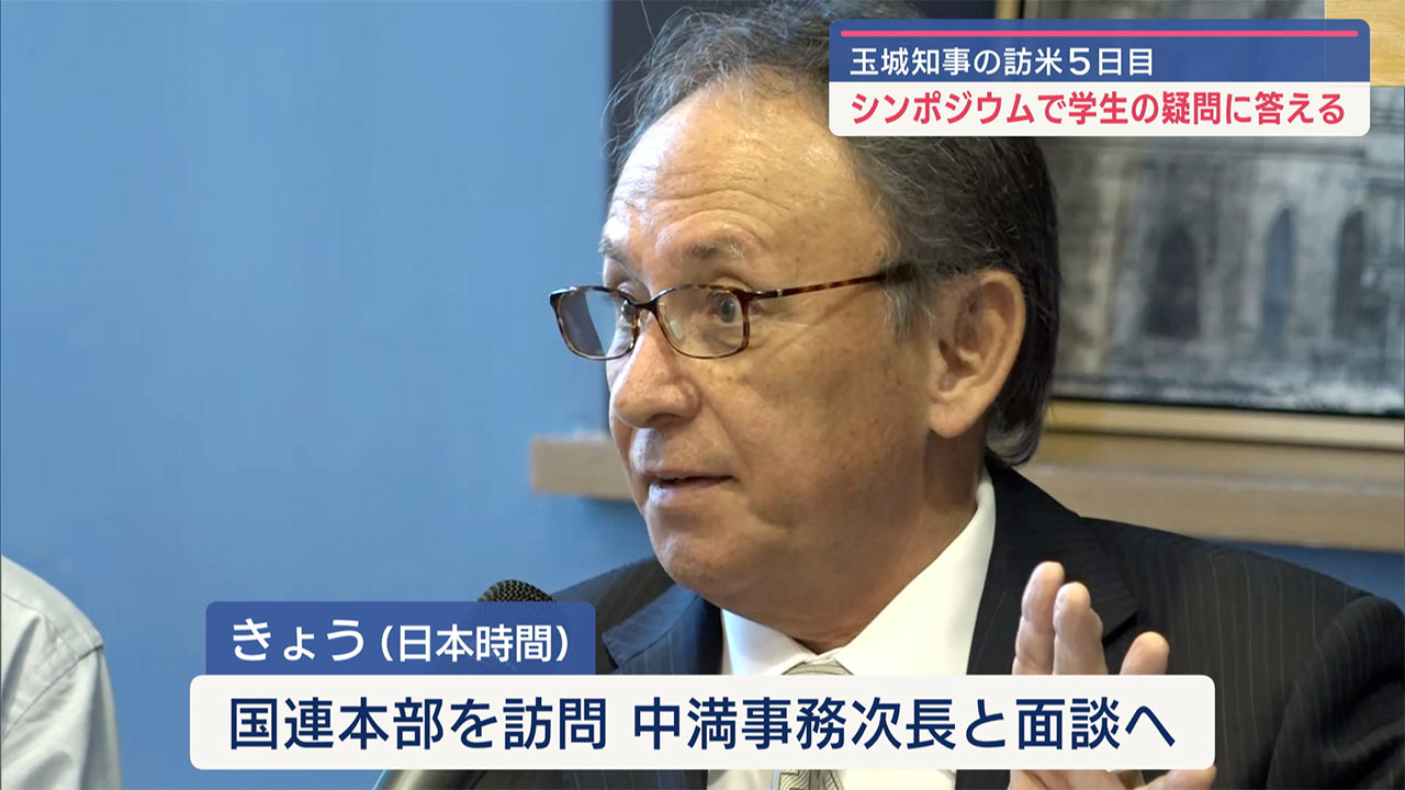 玉城知事訪米／ＮＹの大学などで講演／国連・中満次長とも面談へ