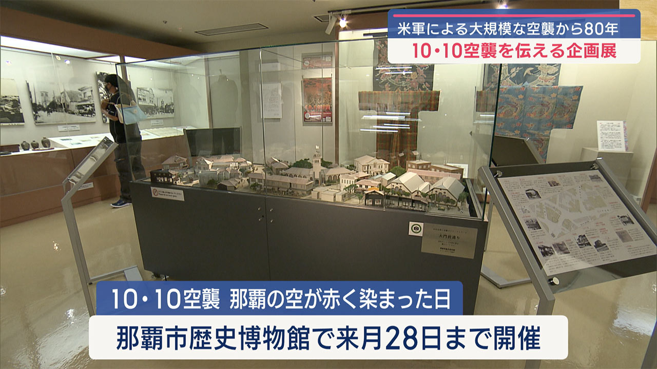 １０・１０空襲の企画展が那覇市で開催