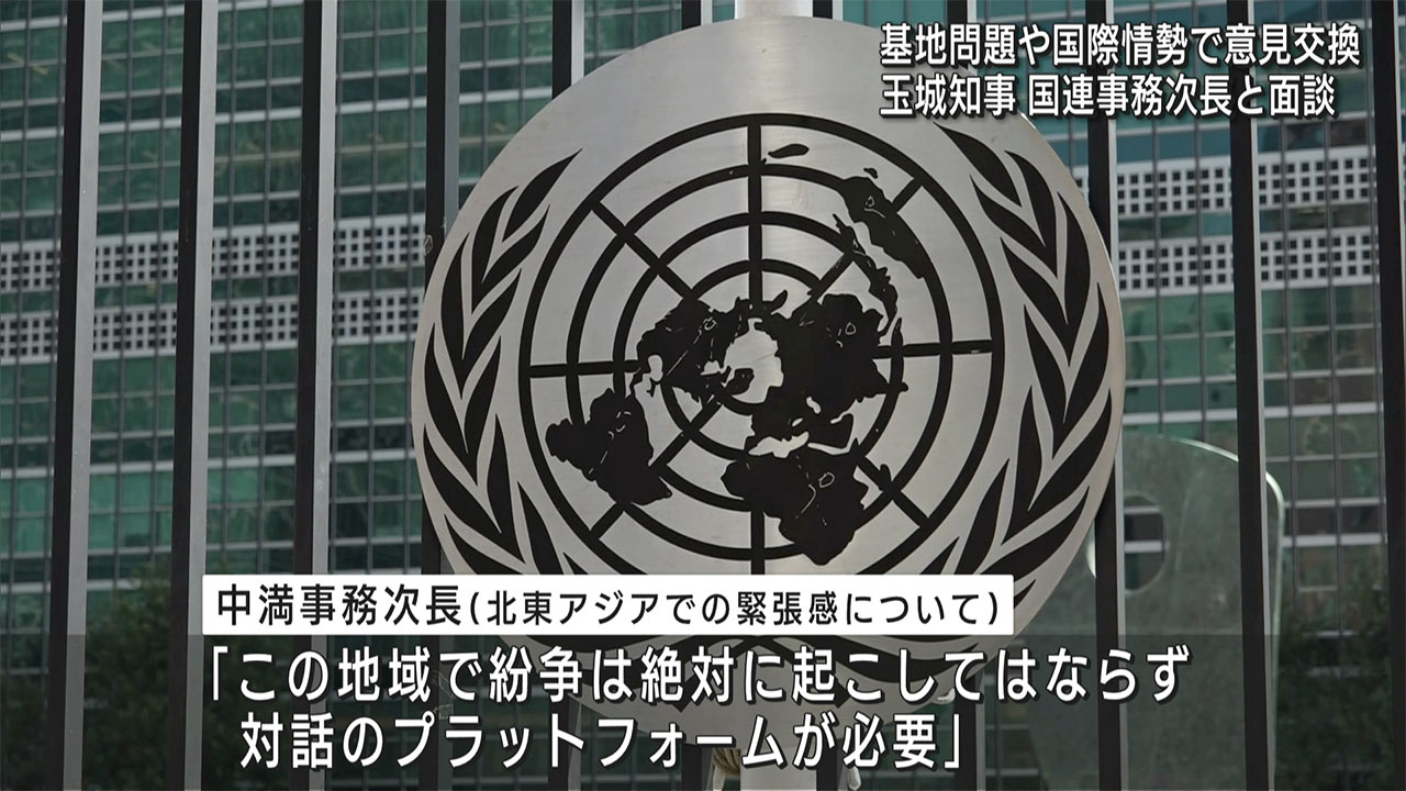 玉城知事訪米　国連事務次長と面談