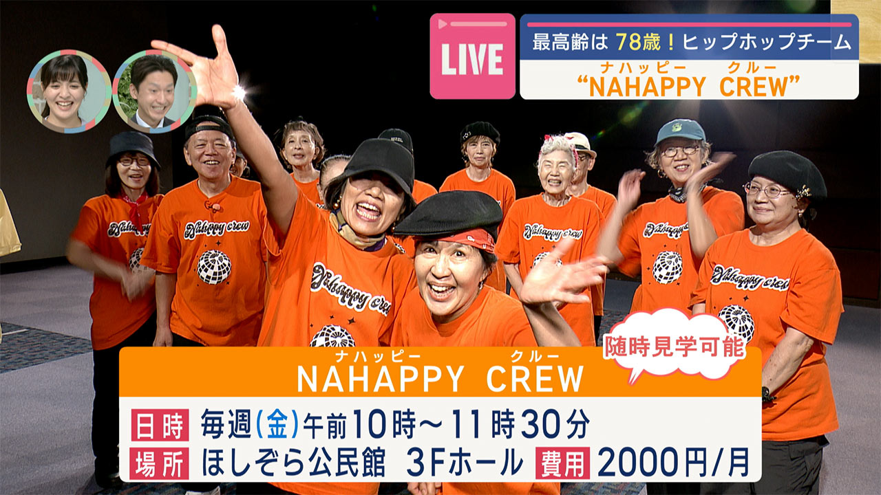 きょうは敬老の日シニア・ダンサーNAHAPPY CREW出演！