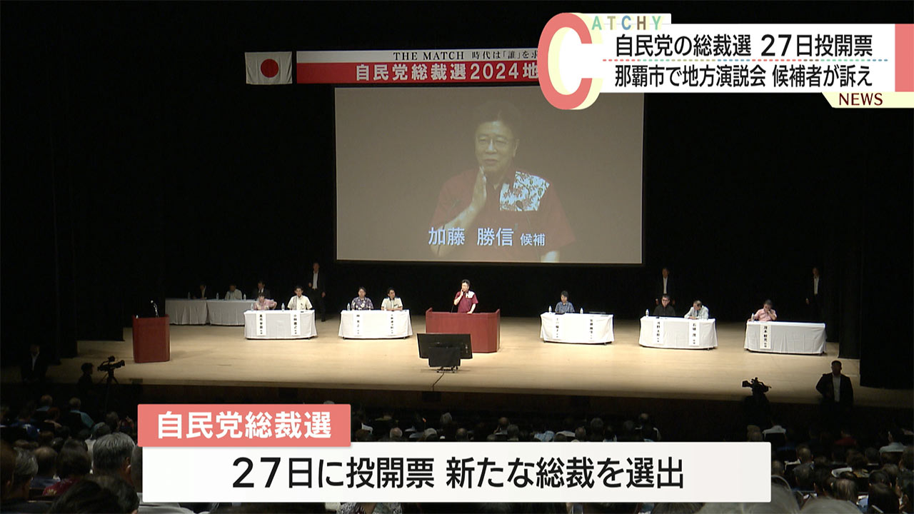 自民党総裁選　那覇で演説会