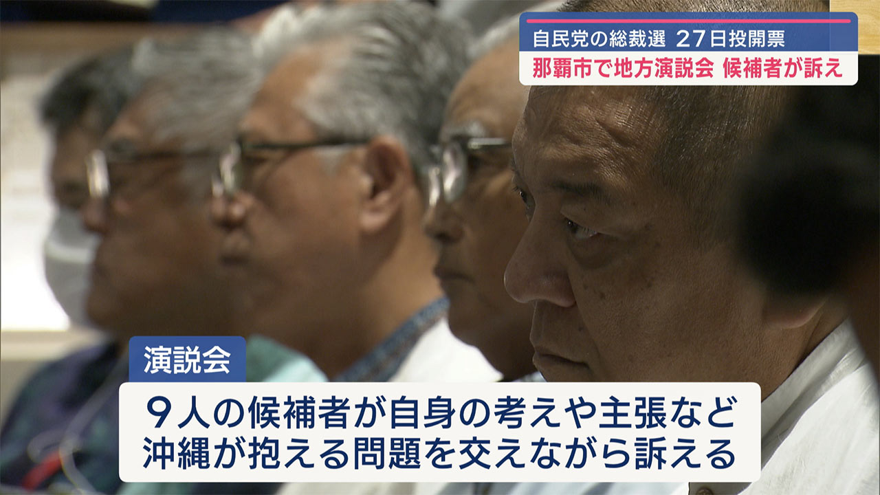 自民党総裁選　那覇で演説会