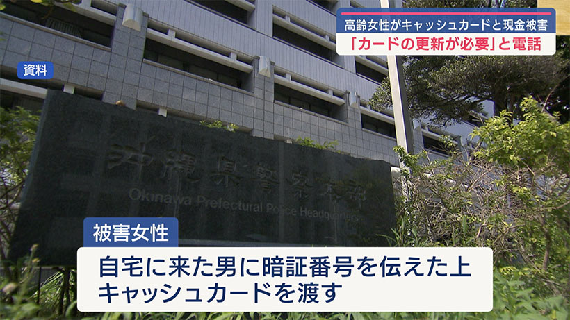 県内で特殊詐欺被害相次ぐ 那覇市でキャッシュカードや現金被害