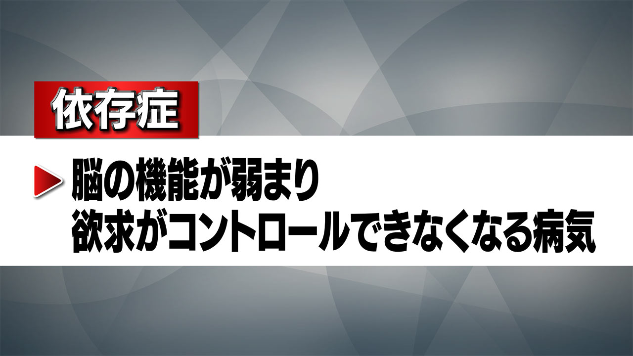 徐々に忍び寄る恐怖「依存症」