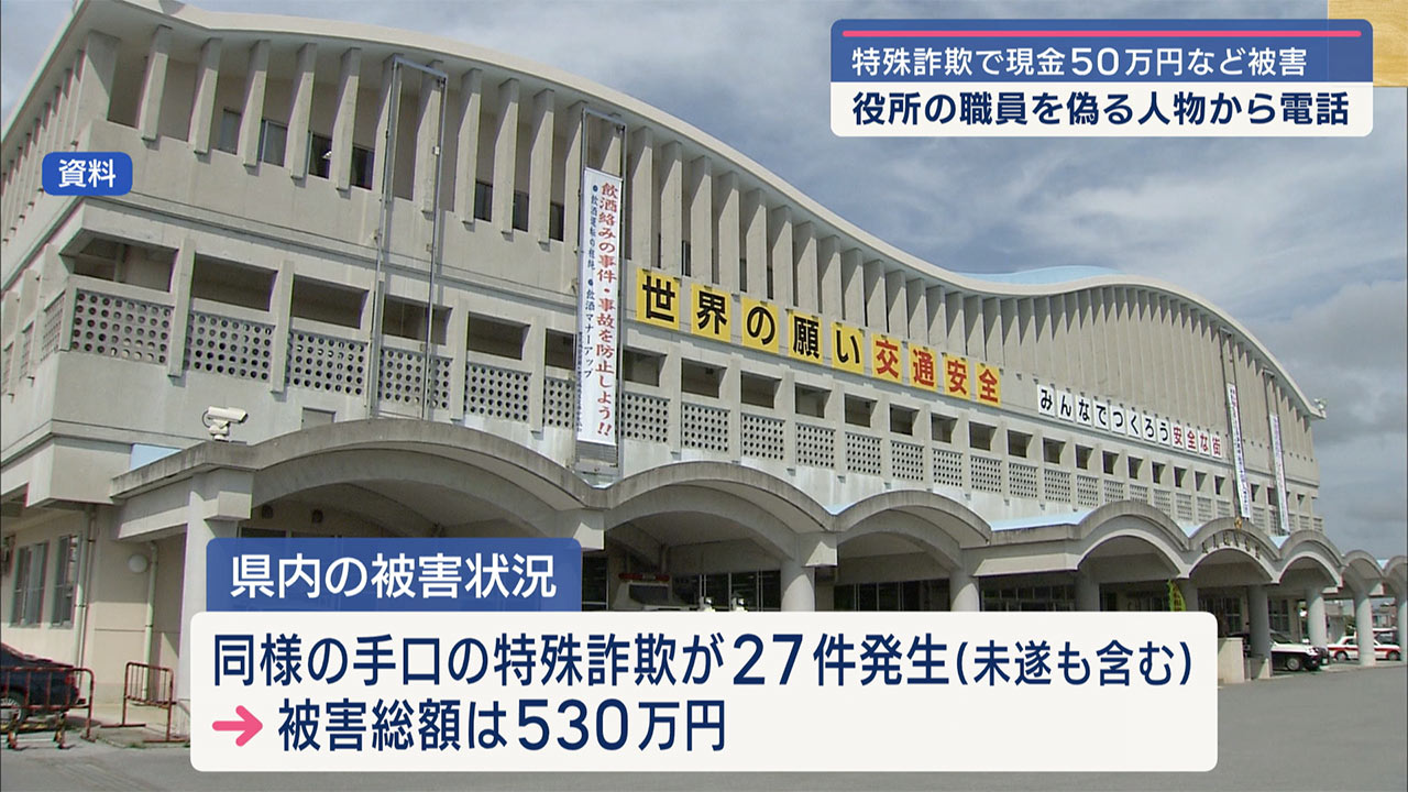 豊見城市で特殊詐欺事件　現金５０万円などをだまし取られる