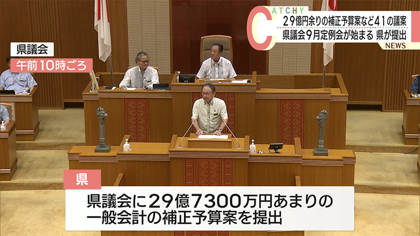 補正予算案など41の議案を提出/県議会9月定例会が始まる