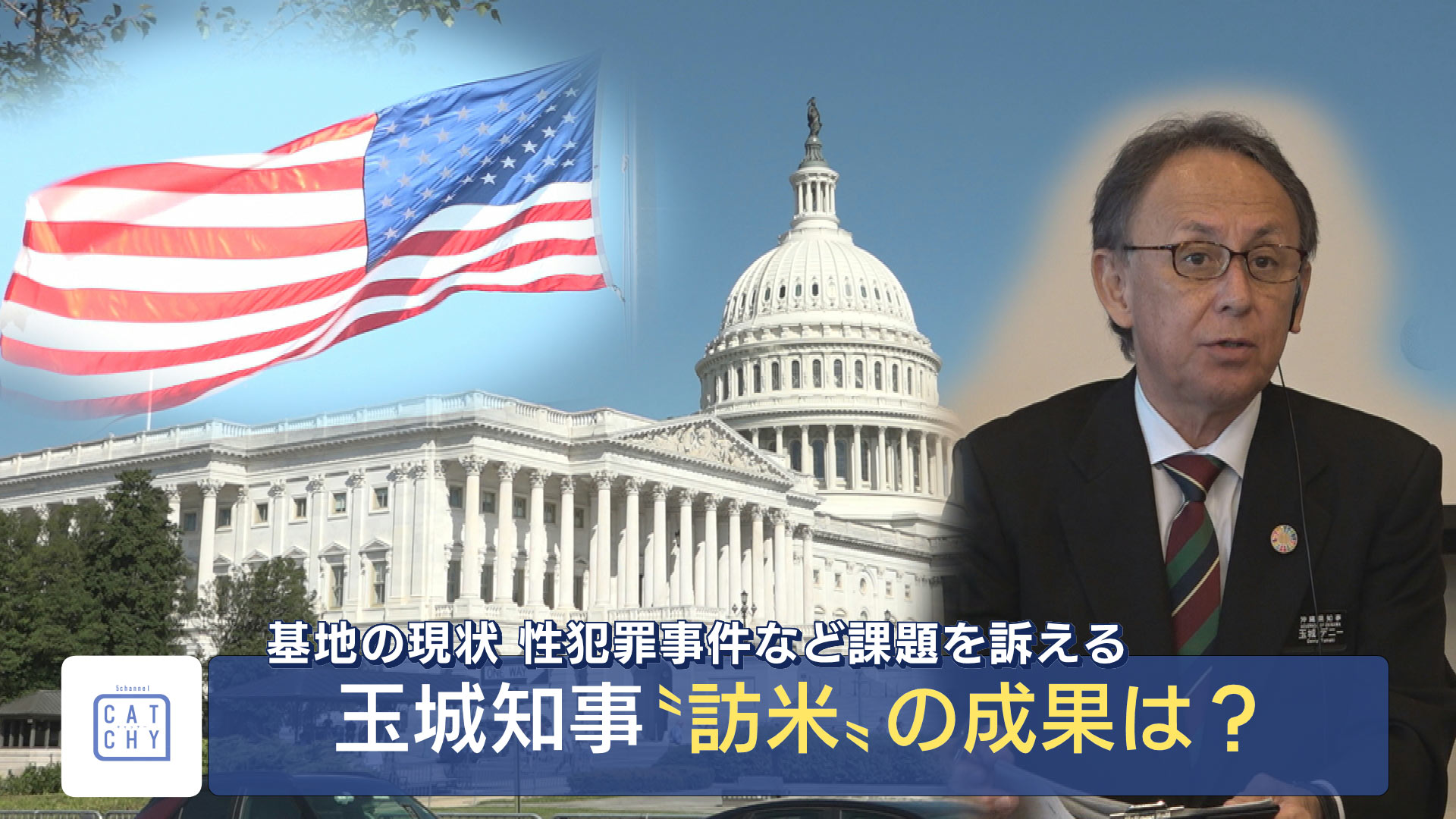 玉城知事訪米／現地取材で見えた成果と特徴は？／沖縄の主張をワシントンで「種まき」