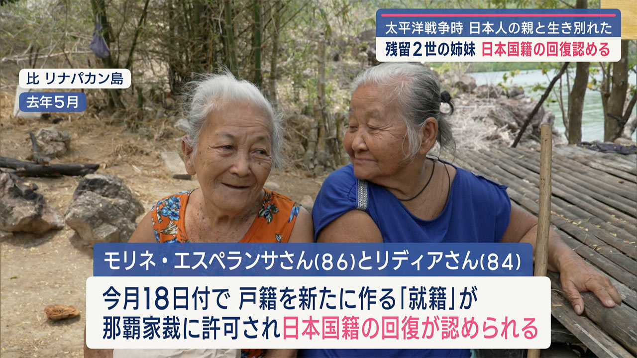 フィリピン残留２世の姉妹が日本国籍回復／那覇家裁が許可