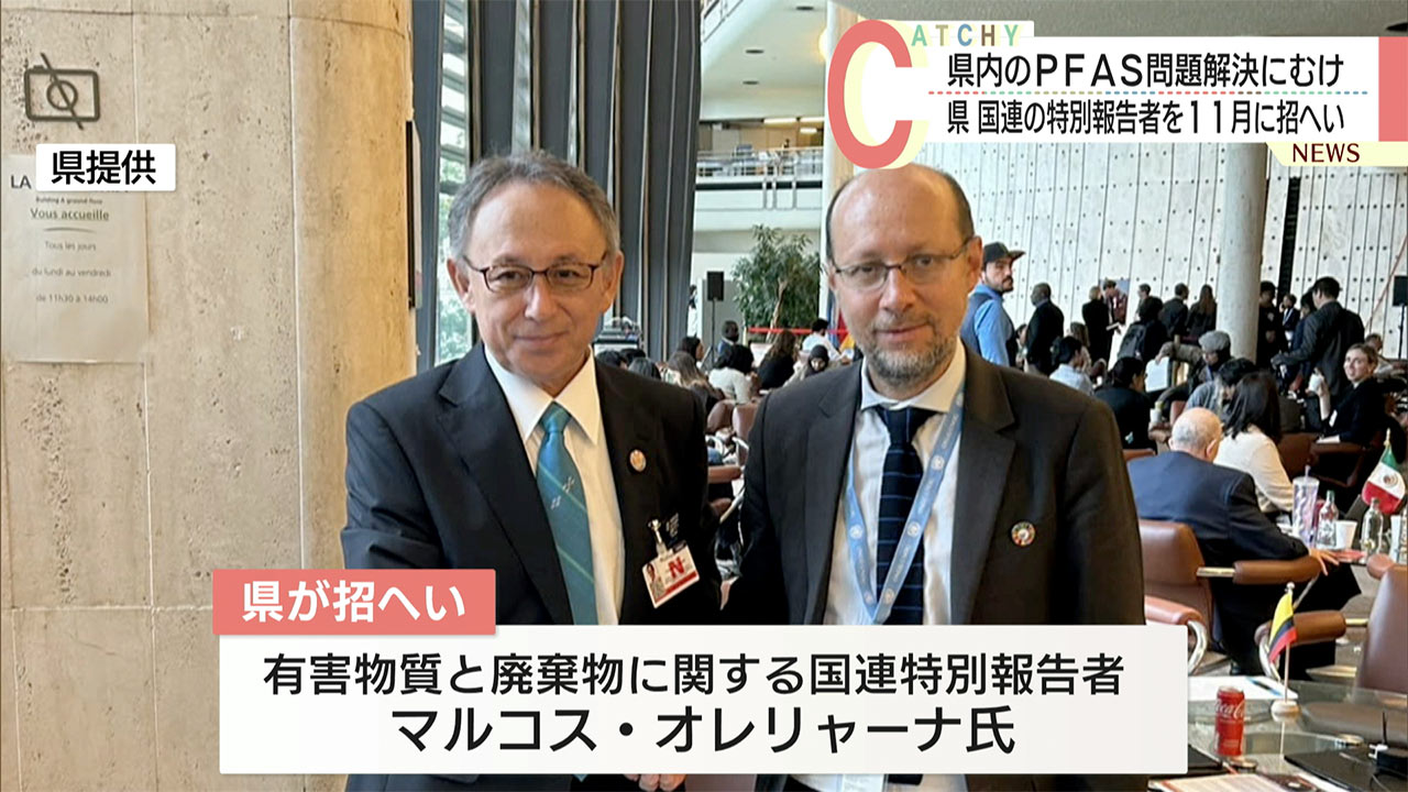 ＰＦＡＳ問題などの解決につなげたい考え　県が国連特別報告者を招へい