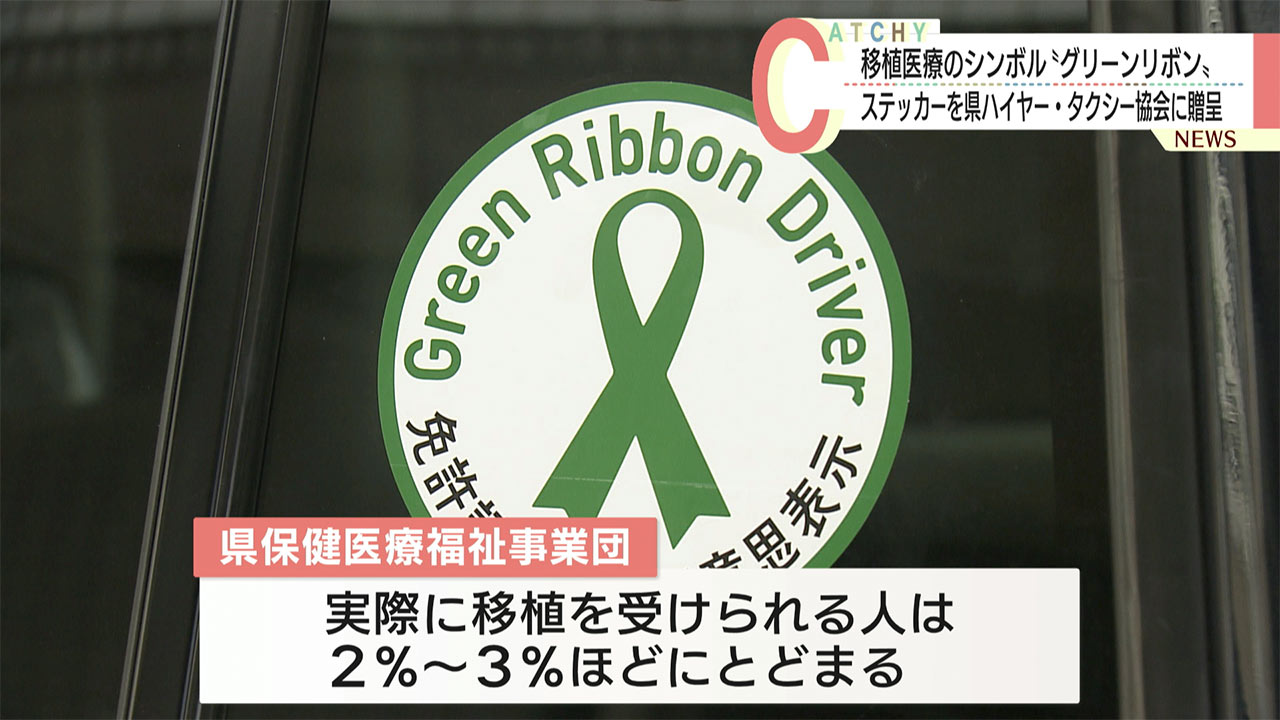 臓器移植の意思表示をよびかける　グリーンリボンステッカー贈呈式