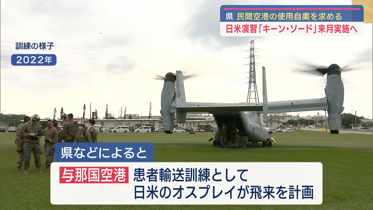 日米演習「キーン・ソード」実施へ／来月、与那国にはオスプレイ飛来／県は自粛申し入れ