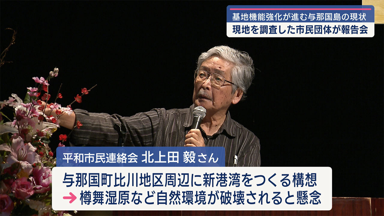 市民団体が報告会　軍事化が進む与那国島の現状を視察