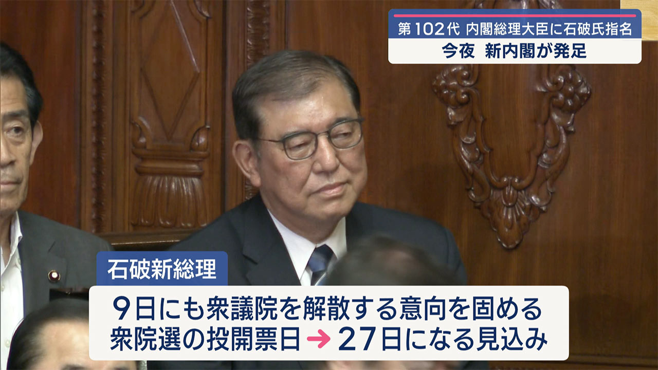 石破総裁が第１０２代の内閣総理大臣　沖縄関連の内閣顔ぶれは