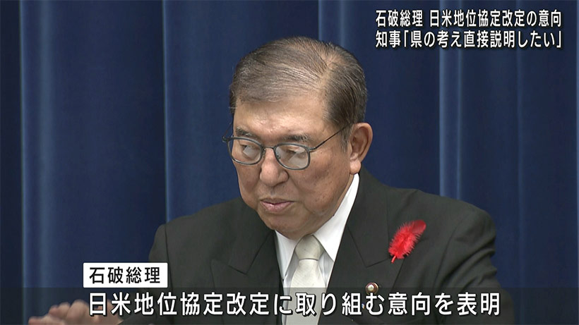 石破総理「地位協定改定で日米同盟強化」／玉城知事「県の考え直接説明したい」