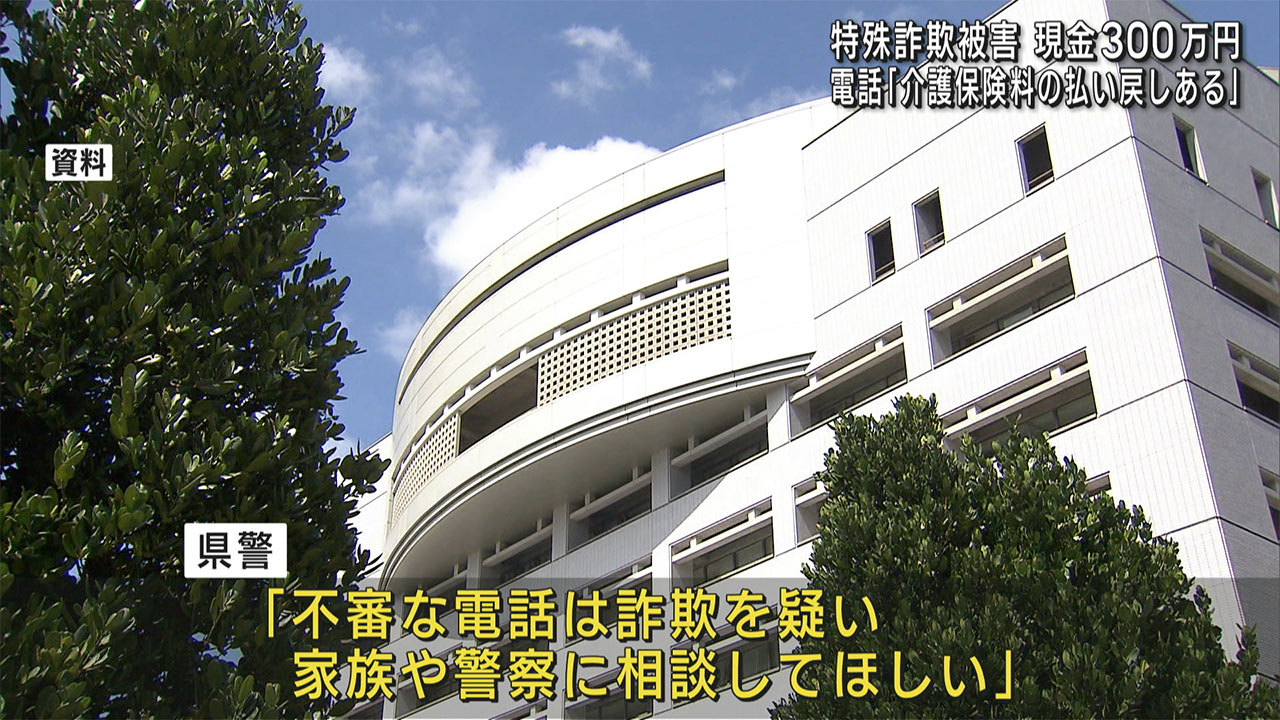 本島南部の６０代女性２人が現金３００万円などをだまし取られる特殊詐欺事件発生