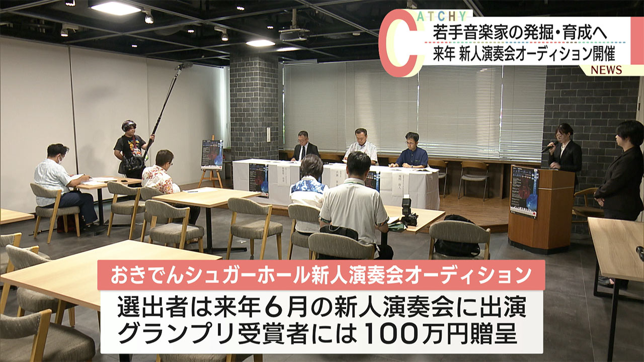 第３０回おきでんシュガーホール新人演奏会オーディション参加者募集